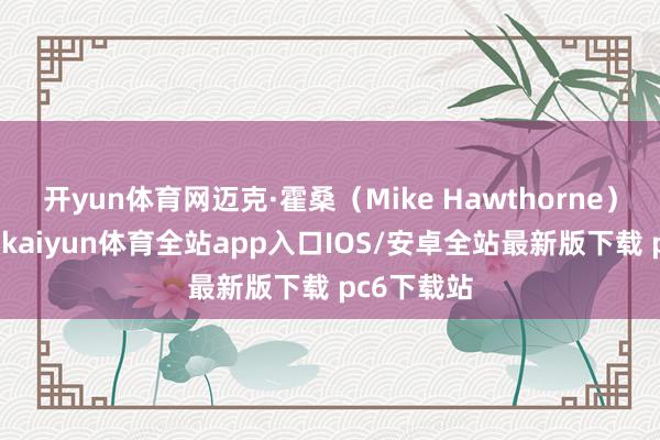 开yun体育网迈克·霍桑（Mike Hawthorne）考究封面-kaiyun体育全站app入口IOS/安卓全站最新版下载 pc6下载站